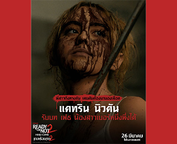 เมื่อเจ้าสาวมาพร้อมน้องสาว เกมนี้ไม่ได้หนีคนเดียว แต่เพิ่มความลุ้นคูณสอง “Ready or Not: Here I Come เกมพร้อมตาย 2” ไปเอาใจช่วยเจ้าสาวและน้องสาวให้รอด 